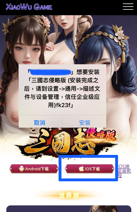 《三國志侵略版》IOS掉签排除方法